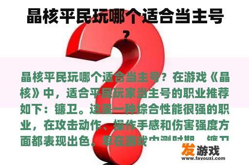 晶核平民玩哪个适合当主号？