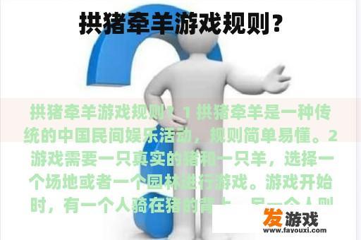 拱猪牵羊游戏规则？