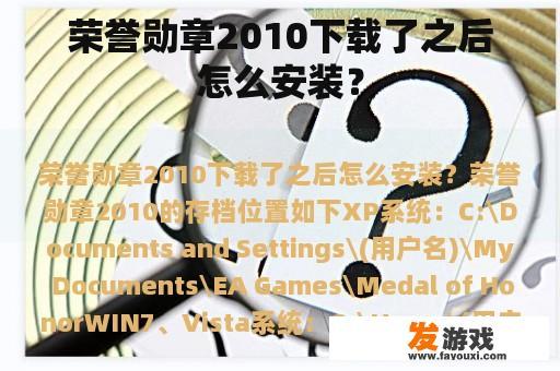 荣誉勋章2010下载了之后怎么安装？