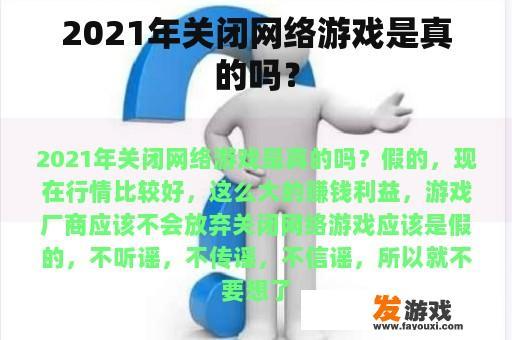 2021年关闭网络游戏是真的吗？