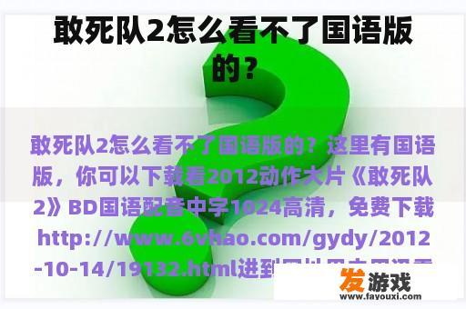 敢死队2怎么看不了国语版的？