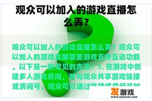 观众可以加入的游戏直播怎么弄？