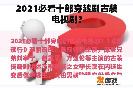 2021必看十部穿越剧古装电视剧？