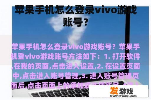 苹果手机怎么登录vivo游戏账号？