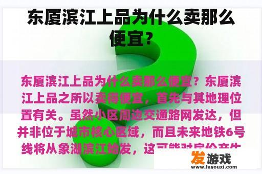 东厦滨江上品为什么卖那么便宜？