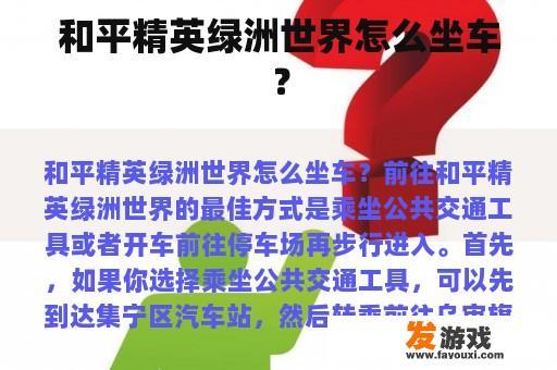 和平精英绿洲世界怎么坐车？