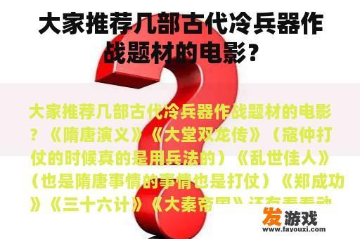 大家推荐几部古代冷兵器作战题材的电影？