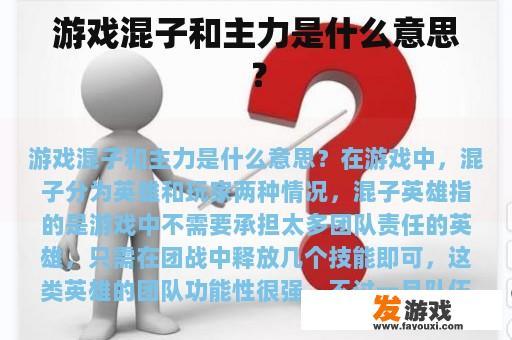 游戏混子和主力是什么意思？