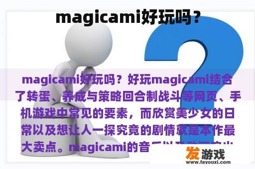 探索Magicami的无穷乐趣 Magicami游戏魅力尽显