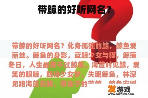 带鲸的好听网名？