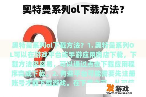 奥特曼系列ol下载方法？