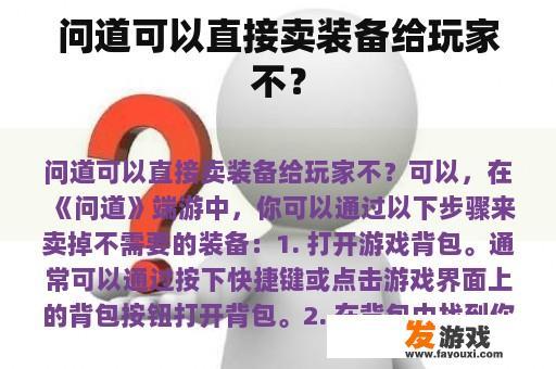 问道可以直接卖装备给玩家不？