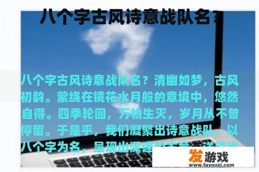 八个字古风诗意战队名？