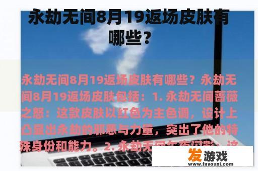 永劫无间8月19返场皮肤有哪些？
