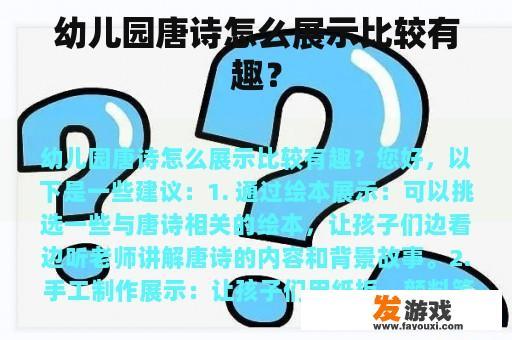 幼儿园唐诗怎么展示比较有趣？
