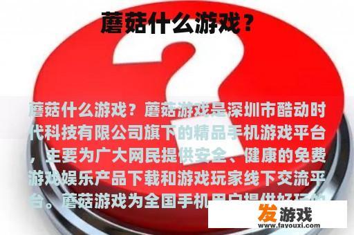 蘑菇什么游戏？