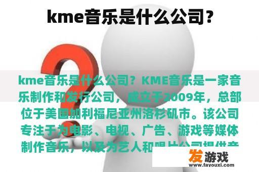 kme音乐是什么公司？