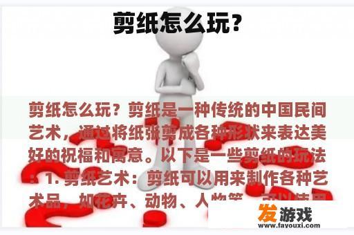 剪纸怎么玩？