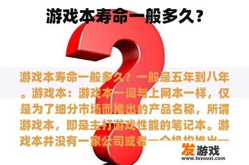 游戏本寿命一般多久？