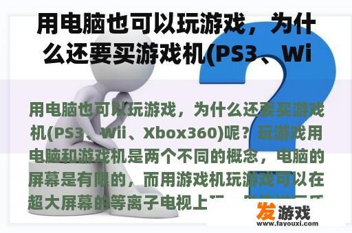 用电脑也可以玩游戏，为什么还要买游戏机(PS3、Wii、Xbox360)呢？