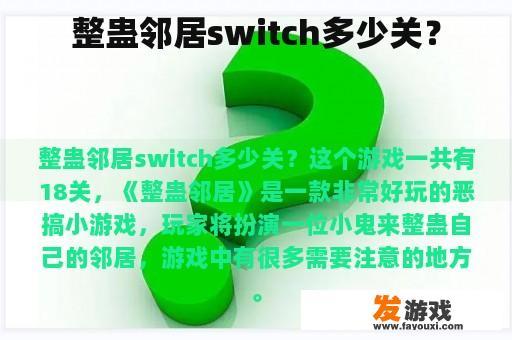 整蛊邻居switch多少关？