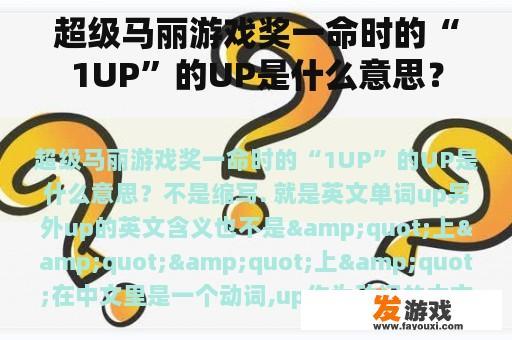 超级马丽游戏奖一命时的“1UP”的UP是什么意思？