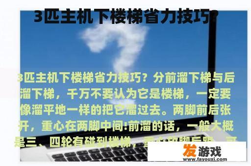 3匹主机下楼梯省力技巧？