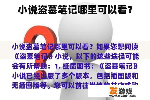 小说盗墓笔记哪里可以看？