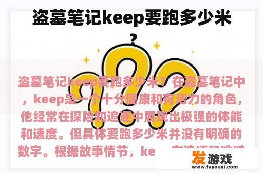 盗墓笔记keep要跑多少米？