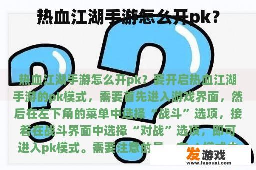 热血江湖手游怎么开pk？