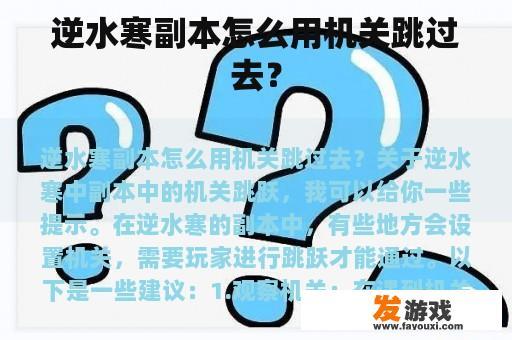 逆水寒副本怎么用机关跳过去？