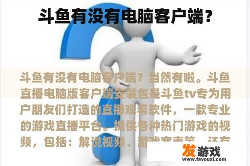 斗鱼有没有电脑客户端？