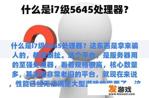 什么是i7级5645处理器？