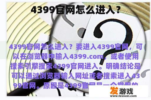 4399官网怎么进入？