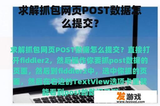 求解抓包网页POST数据怎么提交？