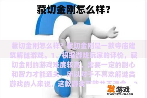 藏切金刚怎么样？