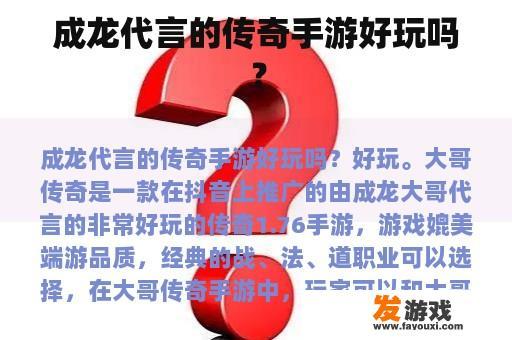 成龙代言的传奇手游怎么样？