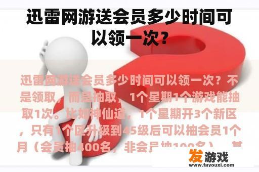 迅雷网游送会员多少时间可以领一次？