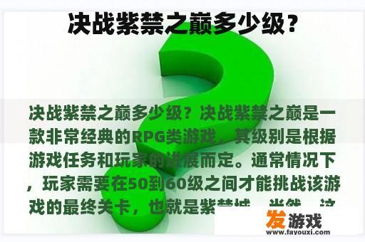 决战紫禁之巅多少级？