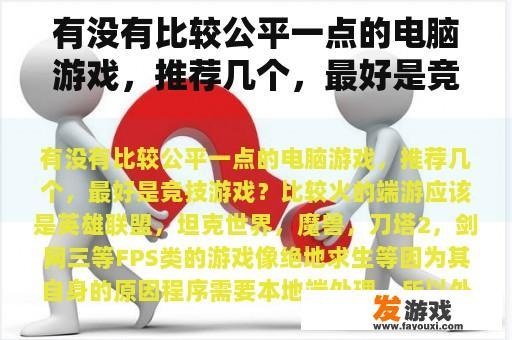 有没有比较公平一点的电脑游戏，推荐几个，最好是竞技游戏？