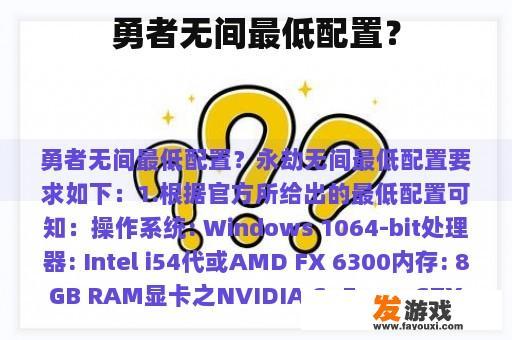 勇者无间最低配置？