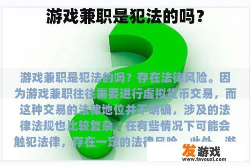 游戏兼职是犯法的吗？