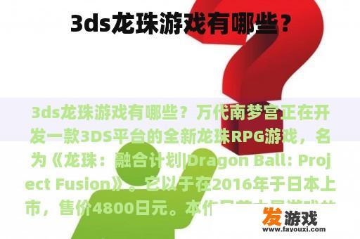 3DS平台上的龙珠游戏