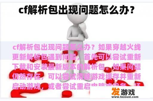 cf解析包出现问题怎么办？