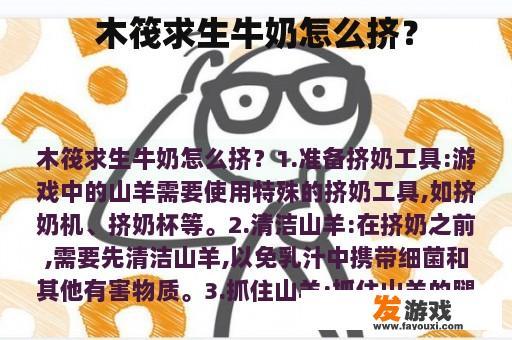 木筏求生牛奶怎么挤？