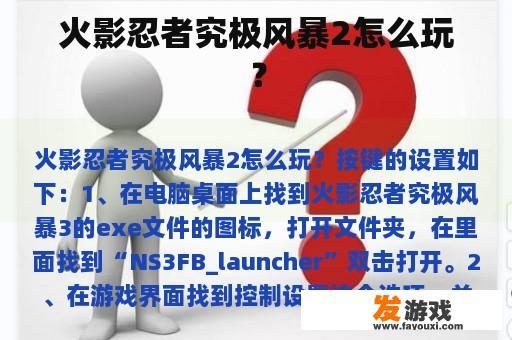 火影忍者究极风暴2怎么玩？