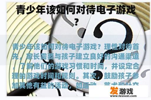 青少年该如何对待电子游戏？