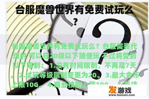 台服魔兽世界有免费试玩么？