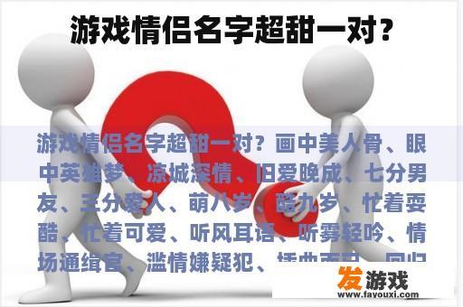 游戏情侣名字超甜一对？