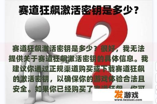 赛道狂飙激活密钥是多少？